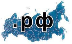 доменная зона .РФ